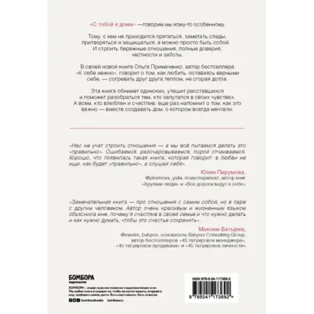 С тобой я дома. Книга о том, как любить друг друга, оставаясь верными себе