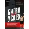 Битва за успех. Как стать 6-кратным чемпионом мира по боевому самбо
