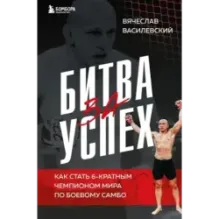 Битва за успех. Как стать 6-кратным чемпионом мира по боевому самбо