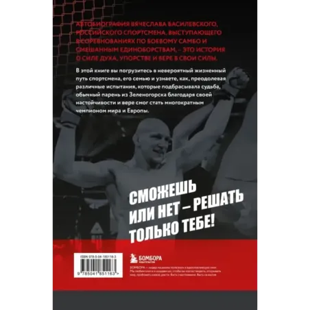 Битва за успех. Как стать 6-кратным чемпионом мира по боевому самбо