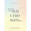 Разреши себе чувствовать всё. Воркбук