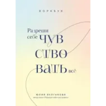 Разреши себе чувствовать всё. Воркбук