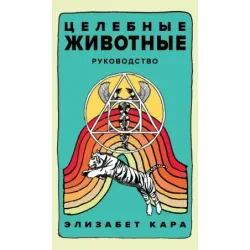 Целебные животные колода-оракул из 44 карт и руководства для самовыражения и самореализации