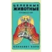 Целебные животные колода-оракул из 44 карт и руководства для самовыражения и самореализации