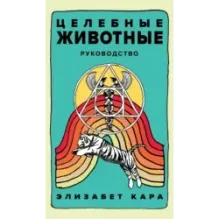 Целебные животные колода-оракул из 44 карт и руководства для самовыражения и самореализации