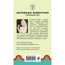 Целебные животные колода-оракул из 44 карт и руководства для самовыражения и самореализации