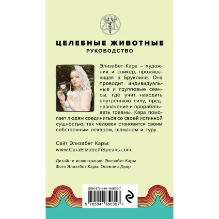 Целебные животные колода-оракул из 44 карт и руководства для самовыражения и самореализации