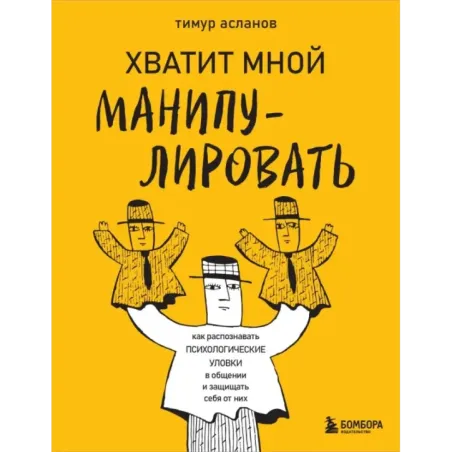 Хватит мной манипулировать! Как распознавать психологические уловки в общении и защищать себя от них