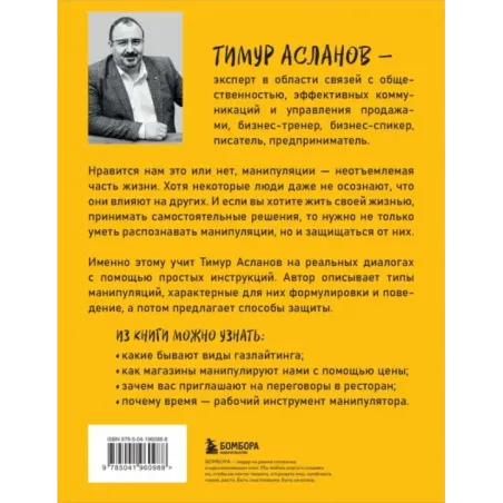 Хватит мной манипулировать! Как распознавать психологические уловки в общении и защищать себя от них