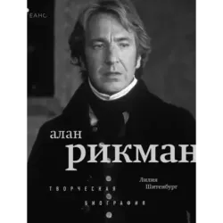 Алан Рикман. Творческая биография