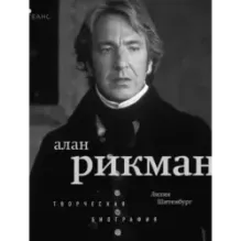 Алан Рикман. Творческая биография