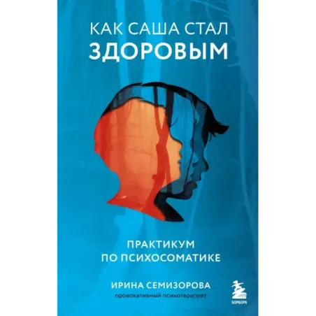 Как Саша стал здоровым. Практикум по психосоматике