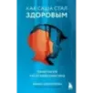 Как Саша стал здоровым. Практикум по психосоматике