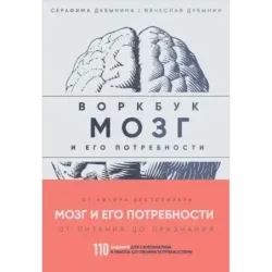 Мозг и его потребности воркбук. 110 заданий для самоанализа и работы со своими потребностями