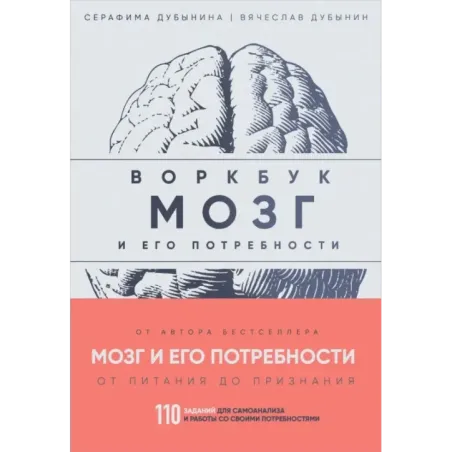 Мозг и его потребности воркбук. 110 заданий для самоанализа и работы со своими потребностями