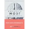 Мозг и его потребности воркбук. 110 заданий для самоанализа и работы со своими потребностями
