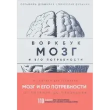 Мозг и его потребности воркбук. 110 заданий для самоанализа и работы со своими потребностями
