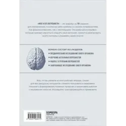 Мозг и его потребности воркбук. 110 заданий для самоанализа и работы со своими потребностями