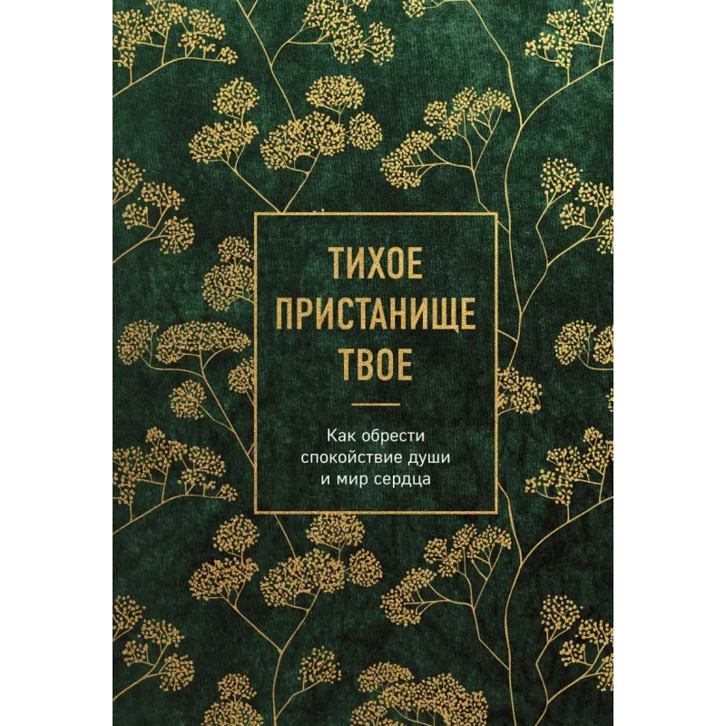 Тихое пристанище Твое. Как обрести спокойствие души и мир сердца