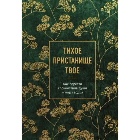 Тихое пристанище Твое. Как обрести спокойствие души и мир сердца