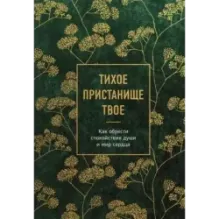 Тихое пристанище Твое. Как обрести спокойствие души и мир сердца