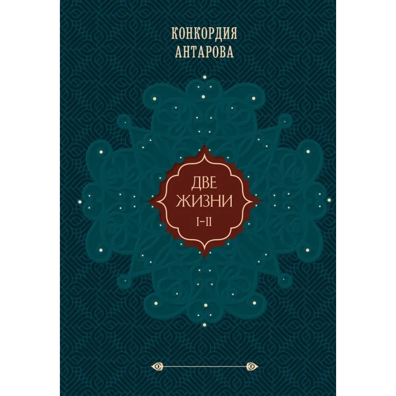 Две жизни. Том 1 (Часть 1-2) Подарочное оформление (цветной обрез)