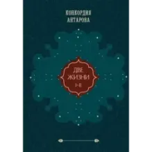 Две жизни. Том 1 (Часть 1-2) Подарочное оформление (цветной обрез)