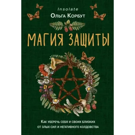 Магия защиты. Как уберечь себя и своих близких от злых сил и негативного колдовства
