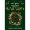 Магия защиты. Как уберечь себя и своих близких от злых сил и негативного колдовства