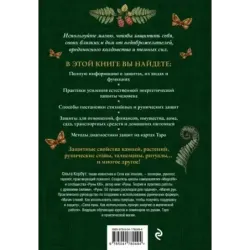 Магия защиты. Как уберечь себя и своих близких от злых сил и негативного колдовства