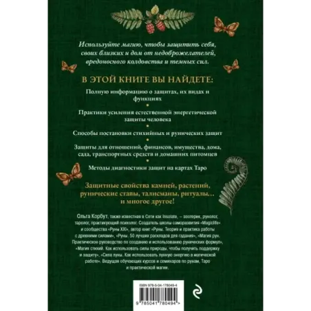 Магия защиты. Как уберечь себя и своих близких от злых сил и негативного колдовства