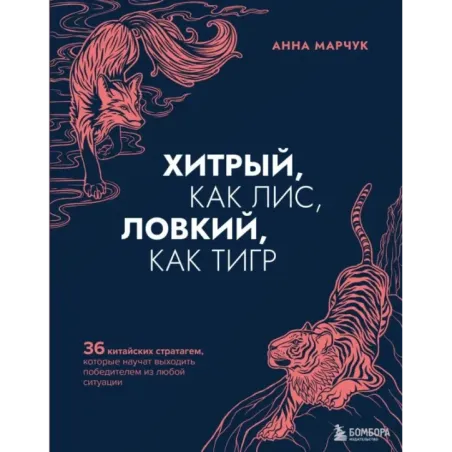 Хитрый, как лис, ловкий, как тигр. 36 китайских стратагем, которые научат выходить победителем из любой ситуации