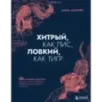 Хитрый, как лис, ловкий, как тигр. 36 китайских стратагем, которые научат выходить победителем из любой ситуации