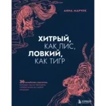 Хитрый, как лис, ловкий, как тигр. 36 китайских стратагем, которые научат выходить победителем из любой ситуации
