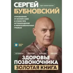 Здоровье позвоночника. Упражнения от болей в шее и спине при остеохондрозе и межпозвоночных грыжах. Золотая книга
