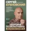 Здоровье позвоночника. Упражнения от болей в шее и спине при остеохондрозе и межпозвоночных грыжах. Золотая книга