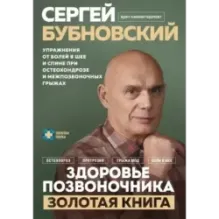 Здоровье позвоночника. Упражнения от болей в шее и спине при остеохондрозе и межпозвоночных грыжах. Золотая книга