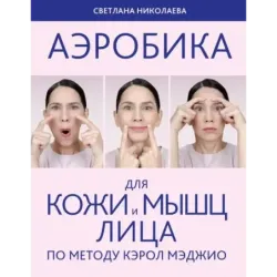 Аэробика для кожи и мыщц лица по методу Кэрол Мэджио