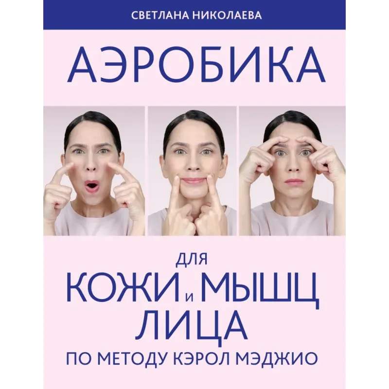 Аэробика для кожи и мыщц лица по методу Кэрол Мэджио