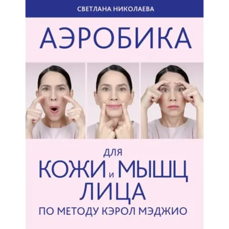 Аэробика для кожи и мыщц лица по методу Кэрол Мэджио