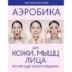 Аэробика для кожи и мыщц лица по методу Кэрол Мэджио