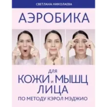 Аэробика для кожи и мыщц лица по методу Кэрол Мэджио
