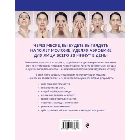 Аэробика для кожи и мыщц лица по методу Кэрол Мэджио