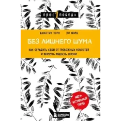 Без лишнего шума. Как оградить себя от тревожных новостей и вернуть радость жизни