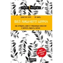 Без лишнего шума. Как оградить себя от тревожных новостей и вернуть радость жизни