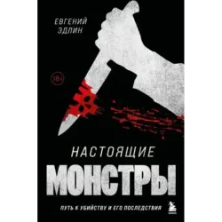 Настоящие монстры. Путь к убийству и его последствия
