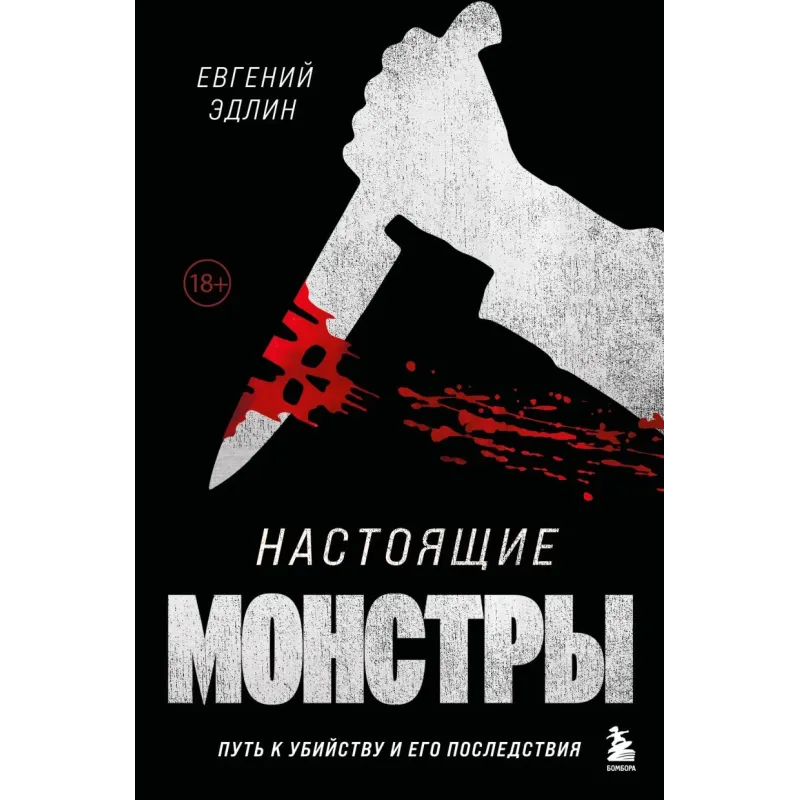 Настоящие монстры. Путь к убийству и его последствия