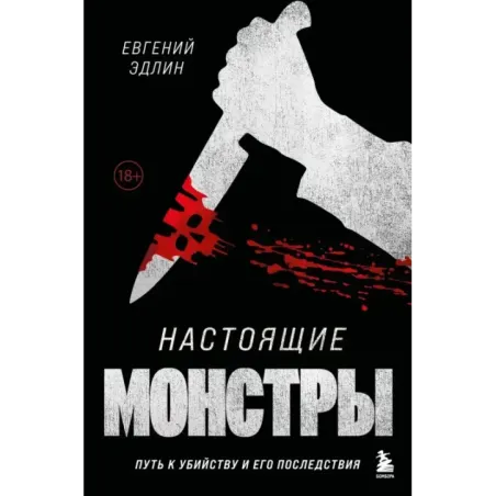 Настоящие монстры. Путь к убийству и его последствия