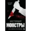 Настоящие монстры. Путь к убийству и его последствия