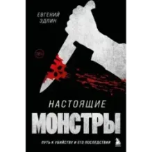 Настоящие монстры. Путь к убийству и его последствия